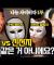 내 청춘이었던 JMS, 신천지 | 나는 사이비다(1/2)