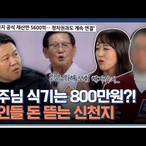 교주 위해 보험 해지까지...😨신천지의 수상한 헌금에 대한 비밀은?｜체험 사람의 현장 막나가쇼｜JTBC 200322 방송