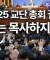 [주간 처치독] 2025 교단 총회 결산(1/2) - 여자는 목사하지 마라 2025.10.03