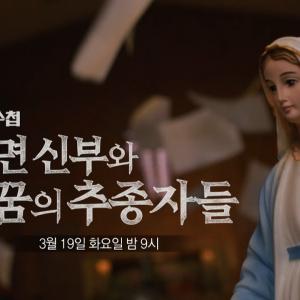 [PD수첩 예고] 파면 신부와 꿈의 추종자들 - PD수첩, MBC 240319 방송