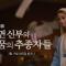 [PD수첩 예고] 파면 신부와 꿈의 추종자들 - PD수첩, MBC 240319 방송