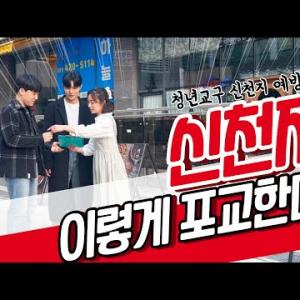 신천지,이렇게 포교한다! [신천지예방영상]