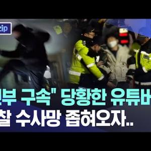 "전부 구속" 당황한 유튜버들, 경찰 수사망 좁혀오자.. [뉴스.zip/MBC뉴스]