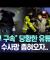 "전부 구속" 당황한 유튜버들, 경찰 수사망 좁혀오자.. [뉴스.zip/MBC뉴스]