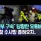 "전부 구속" 당황한 유튜버들, 경찰 수사망 좁혀오자.. [뉴스.zip/MBC뉴스]