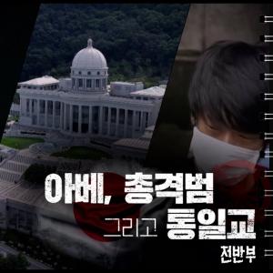 아베, 총격범 그리고 통일교 - 전반부 - PD수첩