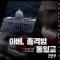 아베, 총격범 그리고 통일교 - 전반부 - PD수첩