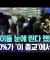 [이슈 Pick? Pick!] 대법원 "법치주의 부정한 심각한 중범죄"‥가담자 중형 불가피