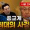 종교계 최대의 사건
