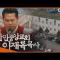 [Full] 만민중앙교회 이재록 목사_MBC 2019년 1월 29일 방송