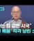 "불타는 집 같은 시국"…'법원 폭동' 직격 날린 스님｜지금 이 장면