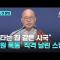 "불타는 집 같은 시국"…'법원 폭동' 직격 날린 스님｜지금 이 장면