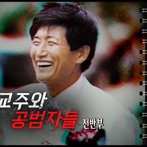 JMS, 교주와 공범자들 - 전반부 - PD수첩