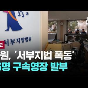'서부지법 폭동 사태' 58명 중 56명 구속…법원 "도주 우려" [이슈PLAY] / JTBC News