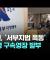 '서부지법 폭동 사태' 58명 중 56명 구속…법원 "도주 우려" [이슈PLAY] / JTBC News