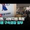 '서부지법 폭동 사태' 58명 중 56명 구속…법원 "도주 우려" [이슈PLAY] / JTBC News