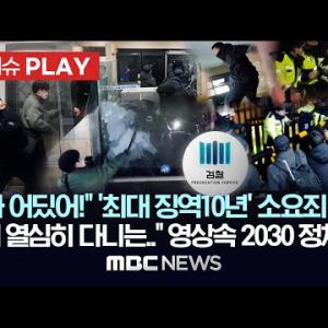 "판사 어딨어!" '최대 징역10년' 소요죄 검토, "교회 열심히 다니는.." 영상속 2030 정체는?