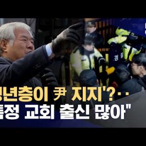 '尹 지지' 2030 일어섰다?‥'특정 교회 신자 많아' (2025.01.21/뉴스데스크/MBC)