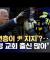'尹 지지' 2030 일어섰다?‥'특정 교회 신자 많아' (2025.01.21/뉴스데스크/MBC)