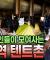 서울 한복판에 이런 곳이? | 일하고 싶지만 일자리가 없다 | 자원봉사하는 노숙인 | 용산역 텐트촌 거주자들 | EBS다큐
