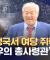 "구치소 들어가 尹 구출"‥공권력 뒤흔든 '극우 총사령관'