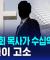 대형 교회 목사가 수십억 횡령…교인들이 고소