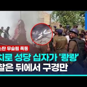 쿠란 모욕했다며 십자가 부수고 성당 불질러…경찰은 '수수방관' / 연합뉴스 (Yonhapnews)