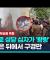 쿠란 모욕했다며 십자가 부수고 성당 불질러…경찰은 '수수방관' / 연합뉴스 (Yonhapnews)