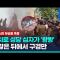 쿠란 모욕했다며 십자가 부수고 성당 불질러…경찰은 '수수방관' / 연합뉴스 (Yonhapnews)