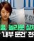리박스쿨, 놀라운 실체 있어  민주당 '내부 문건' 전격 공개