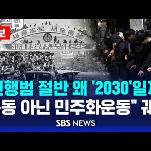 [속보] 서부지법 현행범 절반, 왜 '2030'일까 | "폭동 아닌 민주화 운동" 궤변 |  66명 구속영장 신청 / SBS