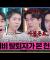 나도 모르는 사이 당한다?!😲 사이비 종교 탈퇴자가 말하는 현실 포교 방법🚨 #강심장리그 #strongheartleague | SBSNOW