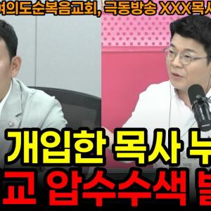 정치 개입한 목사 누구? 개신교 압수수색 발칵!