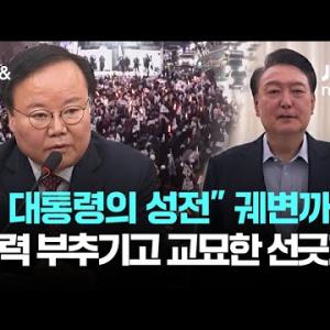 "윤 대통령의 성전" 궤변까지…폭력 부추기고 교묘한 선긋기 / JTBC 아침&