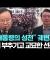 "윤 대통령의 성전" 궤변까지…폭력 부추기고 교묘한 선긋기 / JTBC 아침&