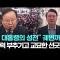 "윤 대통령의 성전" 궤변까지…폭력 부추기고 교묘한 선긋기 / JTBC 아침&