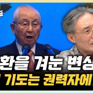 변상욱 대기자 “김장환 목사, 채해병 유족 위해 기도했나” “한학자가 접수한 통일교...알력다툼 중” [한판승부]