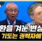 변상욱 대기자 “김장환 목사, 채해병 유족 위해 기도했나” “한학자가 접수한 통일교...알력다툼 중” [한판승부]