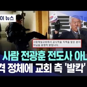 [오늘 이 뉴스] "저 사람 전광훈 전도사 아냐?"..충격 정체에 교회 측 '발칵' (2025.01.22/MBC뉴스)