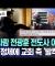 [오늘 이 뉴스] "저 사람 전광훈 전도사 아냐?"..충격 정체에 교회 측 '발칵' (2025.01.22/MBC뉴스)