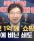 범여권, '통일교 1억·큰절 쇼핑백' 권성동에 "암적 존재" "정계 떠나라" 비난 (2025.08.06/뉴스데스크/MBC)