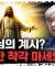 "계시를 받고 내려왔노라" 대한민국 사이비의 뿌리 | 허호익 (전)대전신대 교수 [더 릴리전]