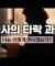 목사의 타락 과정