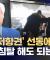 "전광훈 발언이 폭동 동기"‥폭도들 "저항권으로 법원 들어가" (2025.08.06/뉴스데스크/MBC)