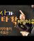 목사가 타락하는 이유