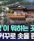 '하늘궁'이 뭐하는 곳이지? "피가 거꾸로 솟을 판"  [뉴스.zip/MBC뉴스]
