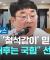 전광훈 '철석같이' 믿었는데…"폭동 배후는 국힘" 선 긋기 #비하인드뉴스 / JTBC 뉴스룸