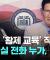 [풀버전] 신천지 이만희 '황제 교육' 직전 걸려온 윤석열 대통령실 전화…누가, 왜? / JTBC 뉴스룸