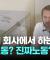 "회사에서 쓸모없고 무의미한 일 중단하세요"…덴마크 인류학자의 일침｜지금 이 장면