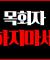 목회자 함부로 욕하면 안되는 이유